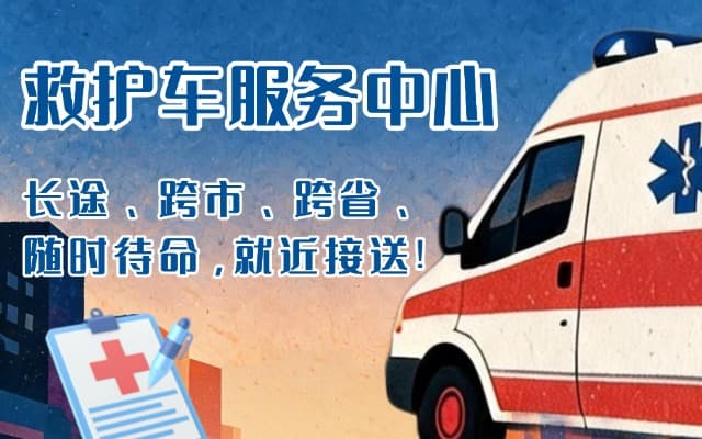 美姑救护车出租